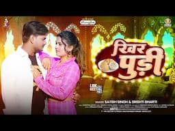 खिर पूड़ी | #Satish Singh & #Srishti Bharti | Kheer Pudi | Bhojpuri Song 2025