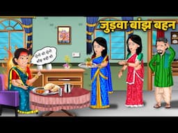 जुड़वा बांझ बहन | Judwa Behan Bani Dushman | Hindi Kahani | Bedtime Stories | Sas Bahu Kahnaiya