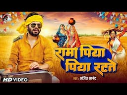 #video | #Ajeet_Anand | रामा पिया पिया रटते | Bhojpuri Song भोजपुरी सांग || Bhojpuri Song 2025