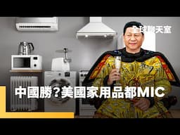 中國不跪！死不和美國談判　恐失去1千萬個工作機會　美國面臨家用品供給短缺危機　美中關稅戰勝敗難定｜全球聊天室｜#鏡新聞