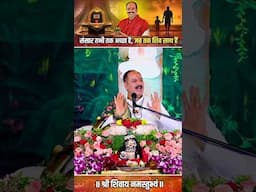 संसार तभी तक अच्छा है, जब तक शिव साथ हैं #pandit_pradeep_ji_mishra