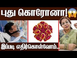 புது கொரோனா! இப்படி எதிர்கொள்வோம்..... #tdaisy #daisyhospital #drsharmika