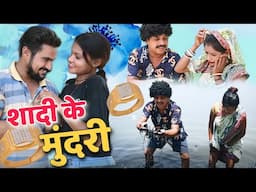 शादी के मुंदरी cg comedy video || gullu-chandva cg natak || new cg comedy
