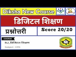 RJ_डिजिटल शिक्षण प्रश्नोत्तरी | Digital Sikshan | CPD new course
