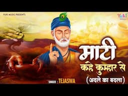 Kabir Jayanti Song | Maati Kahe Kumhar Se (Adle Ka Badla) | Kabir Doha with Meaning | Tejaswa