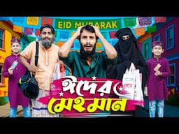 ঈদের মেহমান | Bangla Funny Video | Family Entertainment bd | Desi Cid | বরিশাইল্লা মেহমান | Natok