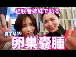 【卵巣嚢腫】男子禁制！姉妹で経験した卵巣嚢腫をコメント返しもしながらに赤裸々に語ってみた！最後はびっくりかも？【30代女性の健康診断人間ドックから手術】