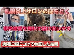 【衝撃の事実】札幌美容室の炎上事件…実際につけられた“ハネエクステ”で検証してみた