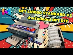 DFT L18050 STANDARD V2 จุดเริ่มต้นของงานพิมพ์ DFT DTF BY MODIFY INK