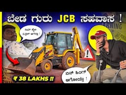 JCB REVIEW‼️ತಿಂಗಳಿಗೆ ₹2 ಲಕ್ಷ ಡೀಸಲ್ ಖರ್ಚು🤯#jcb