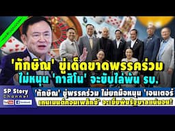 'ทักษิณ' ขู่พรรคร่วม ไม่หนุน 'เอนเตอร์เทนเมนต์คอมเพล็กซ์' เขี่ยพ้นรัฐบาลแน่!!