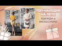 Я В ВОСТОРГЕ! ТОП-ПОКУПКИ НА ЛЕТО С ПРИМЕРКОЙ | AlenaPetukhova