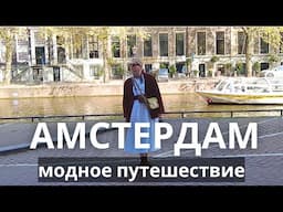АМСТЕРДАМ МОДНОЕ ПУТЕШЕСТВИЕ