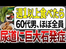 【ゆっくり解説】医者は●●してから食べます。尿路結石で運ばれた人の9割が食べていた危険なものが明らかになりました