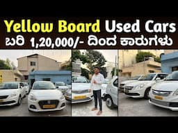 Quality Yellow Board usedcars for sale || ಲೋನ್ ಬರಿ 1,00,000ದಿಂದ ಪ್ರಾರಂಭ