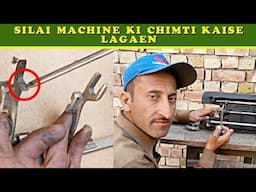 Silai Machine Ki Chimti Kaise Lagaen | Silai Machine Repair | Choti Silai Machine Repair
