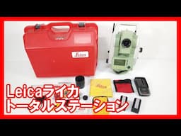 Leicaライカトータルステーションを高く売りたい方必見【買取】