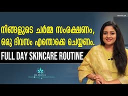നിങ്ങളുടെ ചർമ്മ സംരക്ഷണം, ഒരു ദിവസം എന്തൊക്കെ ചെയ്യണം Full Day Skincare Routine For Glowing Skin☀️