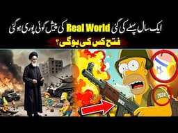 Simpsons Prediction About Iran And Israel Came True In 2025 Urdu Hindi