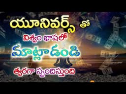 Universe responds for your wishes in telugu | Universe in telugu | Money Affirmations in telugu