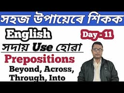 How To Speak English In Assamese/ Day - 12/ How To Speak English Through Assamese/ Prepositions