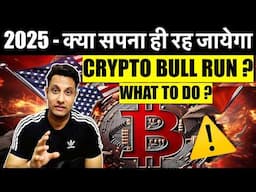 ⚠️ URGENT - 2025 में क्या सपना ही रह जायेगा CRYPTO BULL RUN ? US CHINA के बाद अब RUSSIA UKRAINE ?