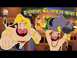 हनुमानाची साहस कथा | हिंदी नैतिक कहानियां | Indian Mythological Stories |Puntoon Kids Stories