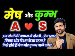 कुम्भ राशि और मेष राशि इनकी जोड़ी कैसी होती है आपस में | A और S नाम वाले लोग | by Sachin kukreti