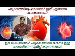 ഹൃദയത്തിലും ദ്വാരമോ? എങ്ങനെ ഇത് കണ്ടെത്താം? Atrial septal defect malayalam|Ventricular septal defect