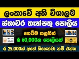 🇱🇰Best Bank To Start a Fixed Deposit in sri lanka |Earn 60,000 rupees  |HNB bank fd rates 2025