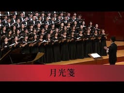 月光箋（張曼娟文／周鑫泉曲）- National Taiwan University Chorus