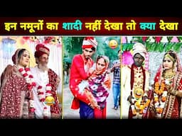 हँसते - हँसते उछल पड़ेंगे 😂 इन नमूनों का शादी देखकर 🤣 || Funny Wedding Moments Part - 5