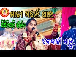ମାତା ଗର୍ଭେ ଥାଇ/ଦେବକୀ ସାହୁ/ପିପିଲିପାଲି କୀର୍ତ୍ତନ/Ashika Creations