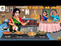 बहू ने बनाई सारी मीठी सब्जियां | Bahu Ne Banayi Mithi Sabjiyan | Saas Bahu | Hindi Kahani | Kahaniya