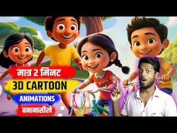 Free 3D Cartoon Animation Video using AI / 3D Cartoon Animation video kaise banaye