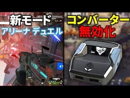 【朗報】Apexのコンバーター無効化について、1 vs 1のアリーナデュエルがガチで神モードとの噂 | Apex Legends