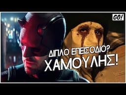 ο ΧΑΜΟΣ ΞΕΚΙΝΗΣΕ! | DAREDEVIL: BORN AGAIN ΕΠΕΙΣΟΔΙΑ 5-6