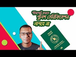 লাগবে না পুলিশ ভেরিফিকেশন । Passport new Circular