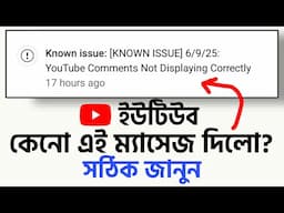 YouTube Comments Not Displaying Correctly-Known issue youtube notifications YT Studio Bangla