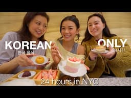 eating ONLY Korean food for 24 HOURS in NYC