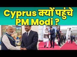 Cyprus क्यों पहुंचे PM Modi ? #PMModi #Cyprus #PMModiCyprusVisit #Investment #business