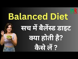 balanced diet , संतुलित आहार क्या है, how to take balance diet,