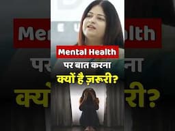 मानसिक स्वास्थ्य पर बात करना है ज़रूरी || Let's Talk About Mental Well-Being