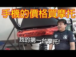 一台手機的價格可以買什麼摩托？HEE WEI SENG 的第一台摩托 | 青菜摩托評論 QCMS EP3