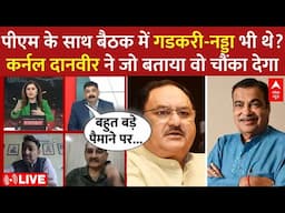 Pahalgam Terrorist Attack: PM के साथ बैठक में गडकरी-नड्डा भी थे?, रक्षा विशेषज्ञ को सुनिए | Pakistan