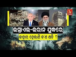 🔴 Live | ଇସ୍ରାଏଲ-ଇରାନ ଯୁଦ୍ଧରେ କାହାର ହେଲାଣି କ’ଣ କ୍ଷତି ?