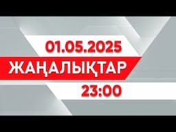 01 мамыр 2025 жыл - 23:00 жаңалықтар топтамасы