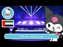 عرض كرومي المرعب - الجزء الثالث | مغامرات هالو كيتي والأصدقاء اللطيفة جدًا م 6 ح 3