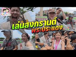 เล่นสงกรานต์ พระประแดง สนุกมากปีนี้ Happy Channel