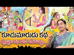 Ramaa Raavi - కూచుమారుడు కథ New Story 2025 | Telugu Moral Stories | Best Interesting Story